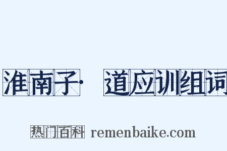 淮南子·道应训组词是什么意思的图片
